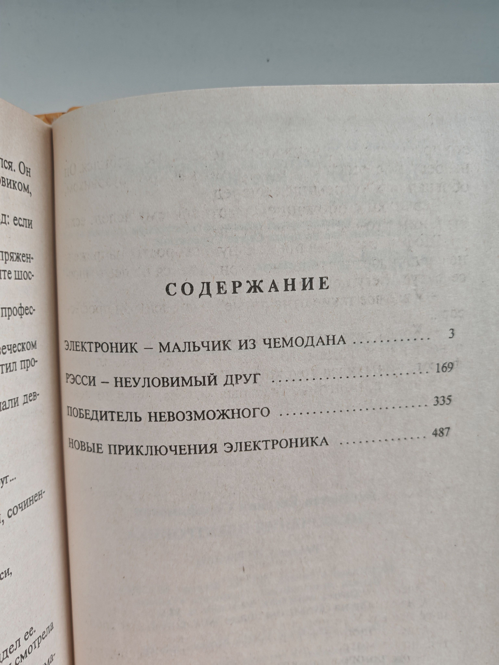 Приключения Электроника