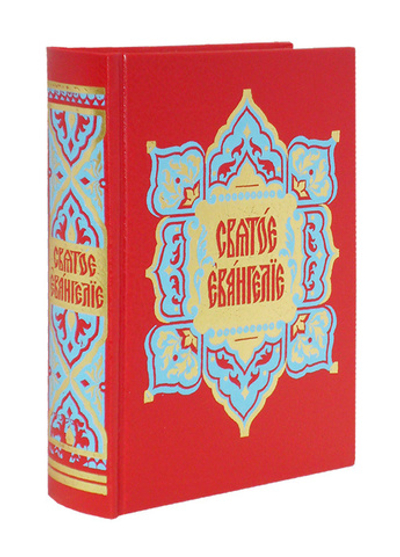 Святое Евангелие на церкоснославянском языке