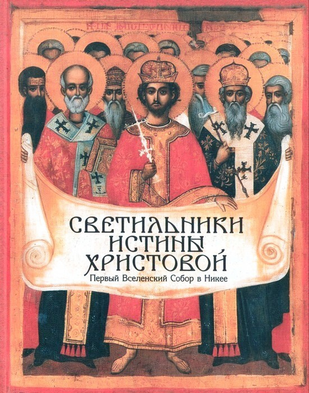Светильники Истины Христовой. Первый Вселенский Собор в Никее
