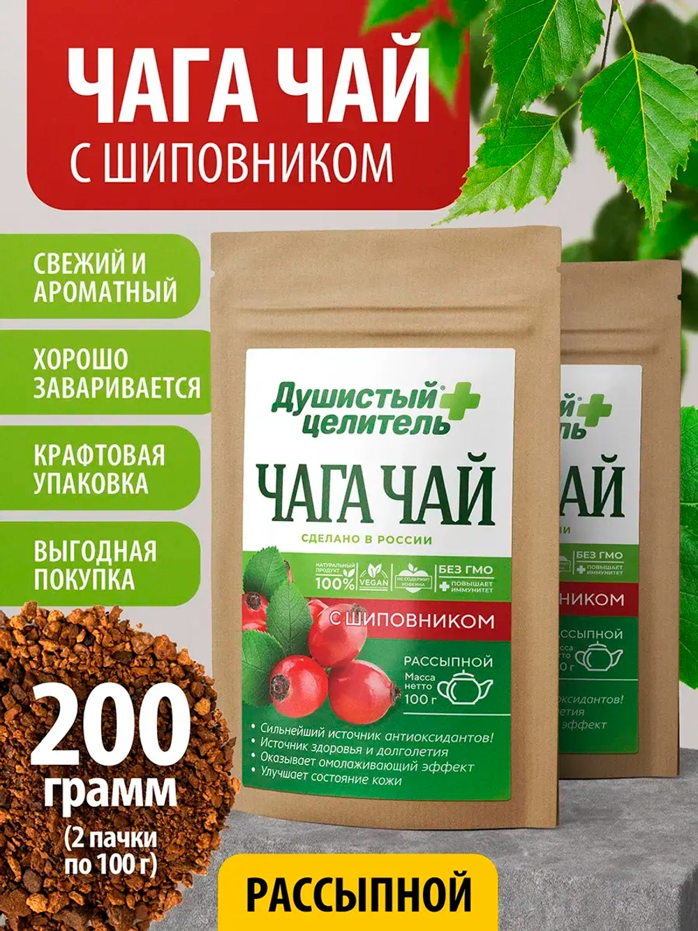 Травяной чага чай с шиповником 200 грамм