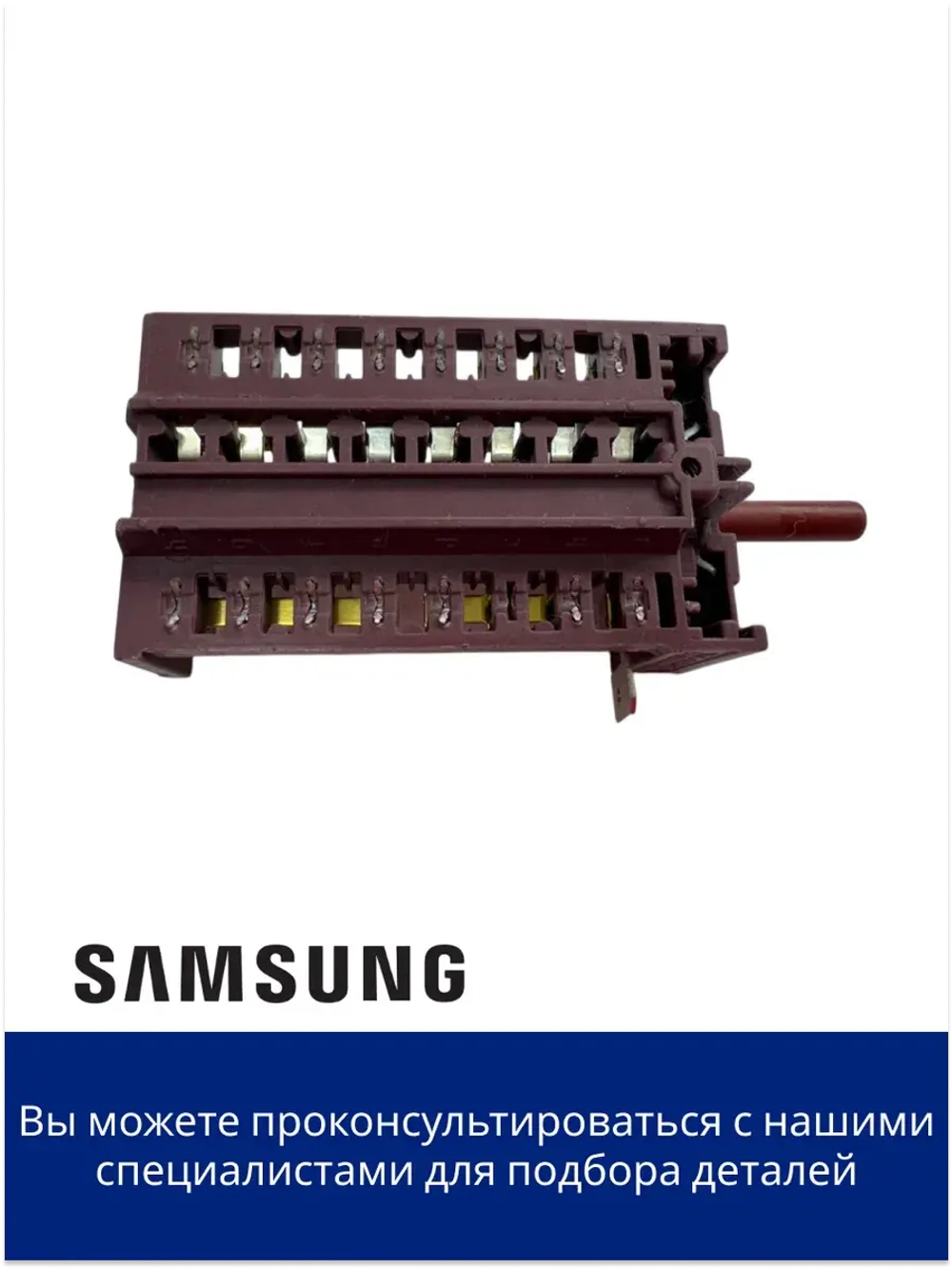 ПЕРЕКЛЮЧАТЕЛЬ ПОВОРОТ. 28В 0,1A DG34-00008G Samsung