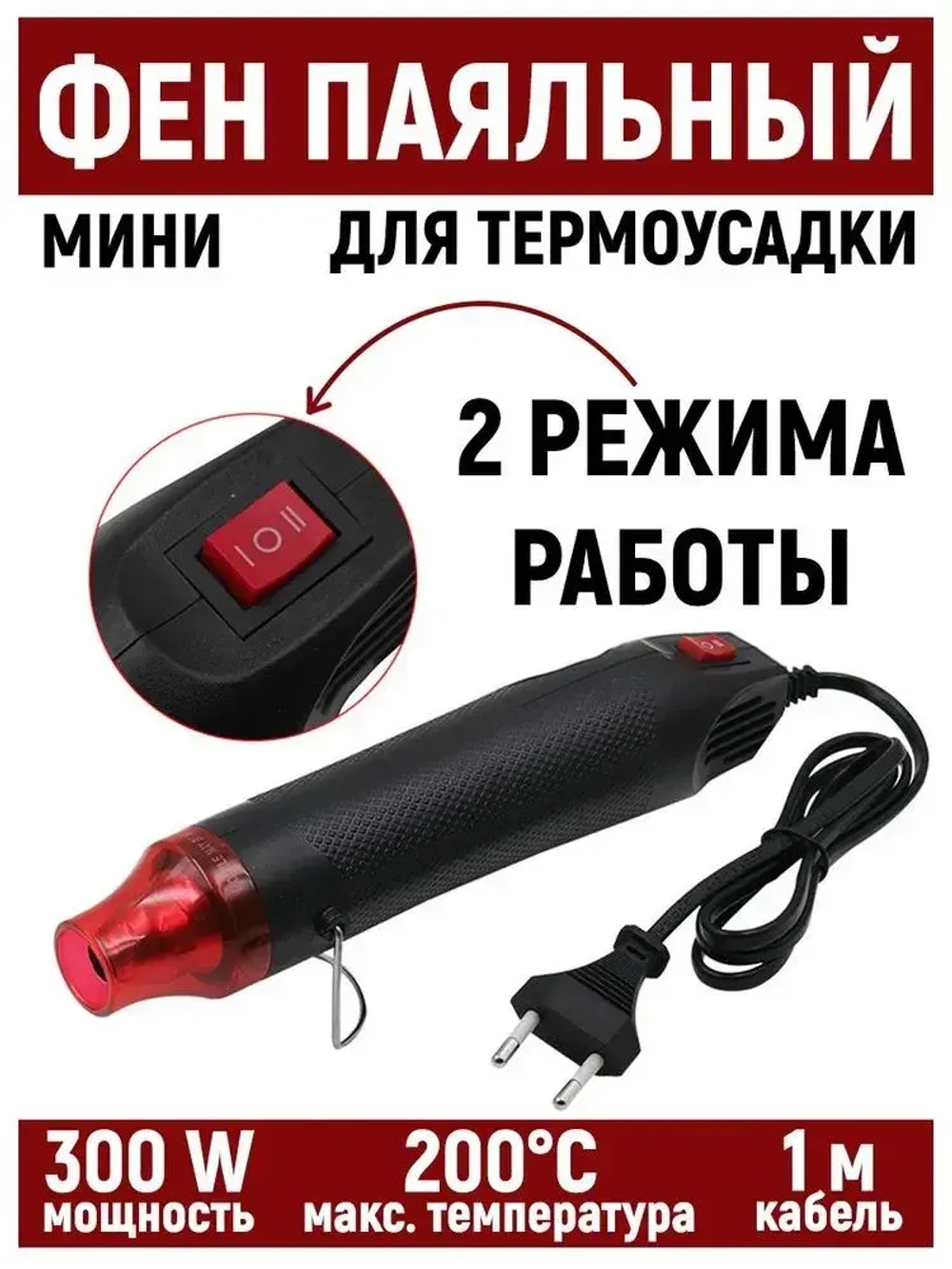 Фен для термоусадки и пайки. 2 режима, черный