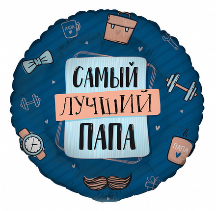 Г 18" Круг Самый лучший Папа 40 см.