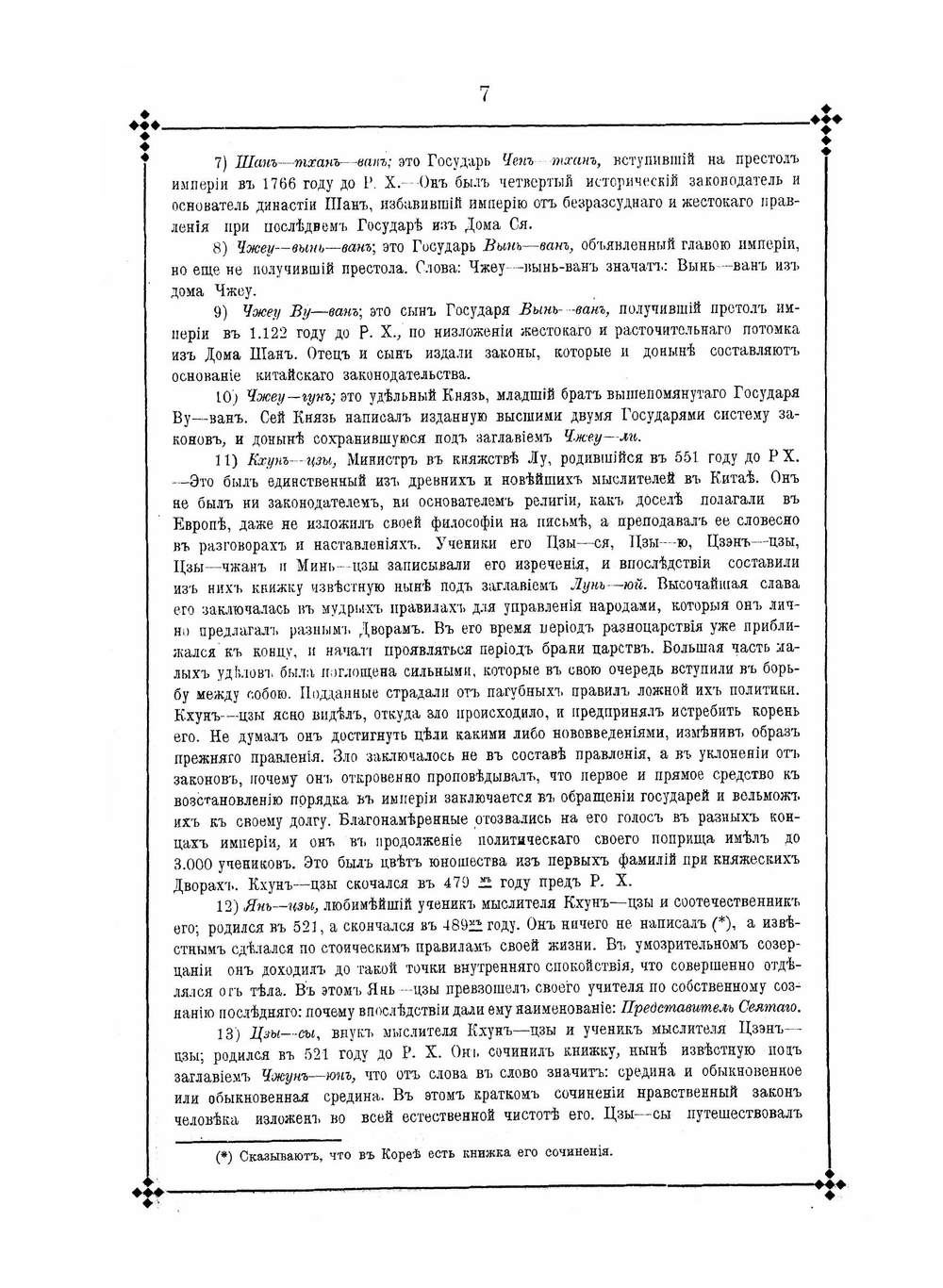 Описание религии ученых | Н. Я. Бичурин