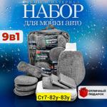 Набор для мойки автомобиля «9 в 1»