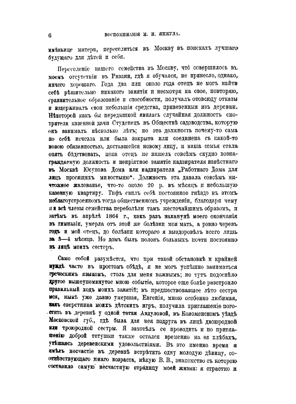 Воспоминания И. И. Янжула о пережитом и виденном в 1864–1909 гг.. Выпуск 1–2 | Коллектив авторов