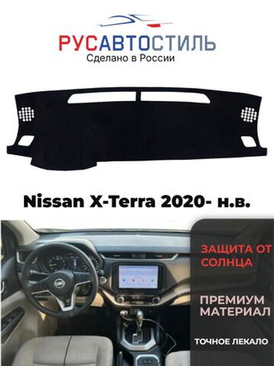 Накидка на панель из алькантары на Nissan X-Terra 2020- н.в.