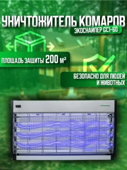Электрическая ловушка для комаров и мух Экоcнайпер GC1-60