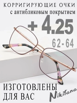 Очки для зрения +4,25 РЦ 62-64