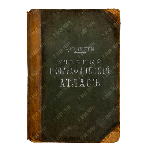 Петри Э. Ю. Учебный географический атлас. – СПб.: Тип. А. Ф. Маркса, 1898