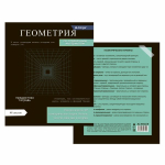 Тетрадь предметная "Геометрия" А5 48л., клетка, со справочным материалом, скрепка, мелованный картон(стандарт), блок офсет, Alingar Journal"