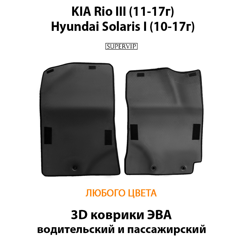 передние eva коврики в салон авто для Kia Rio III 11-17/ Hyundai Solaris I 10-17