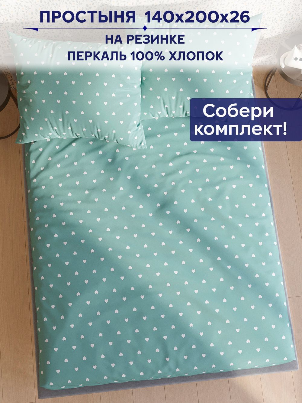 Простынь на резинке Сказка "Николь" 140х200 см