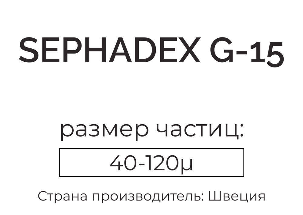 сефадекс G-15