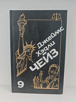 Джеймс Хэдли Чейз. Собрание сочинений. Том 9