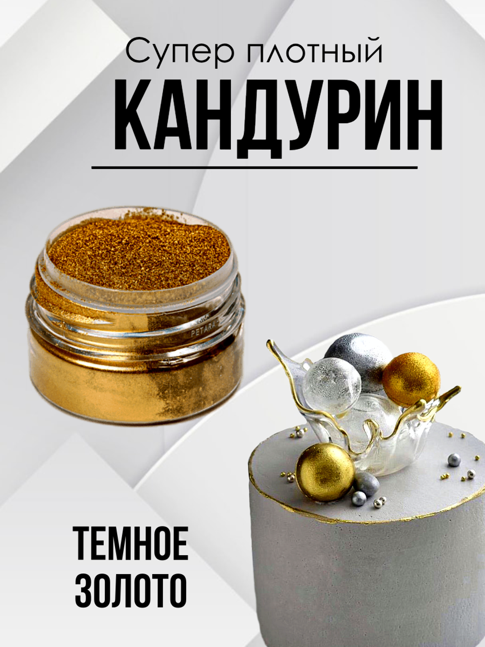 Блеск пищевой Супер плотный Темное золото 10 гр.