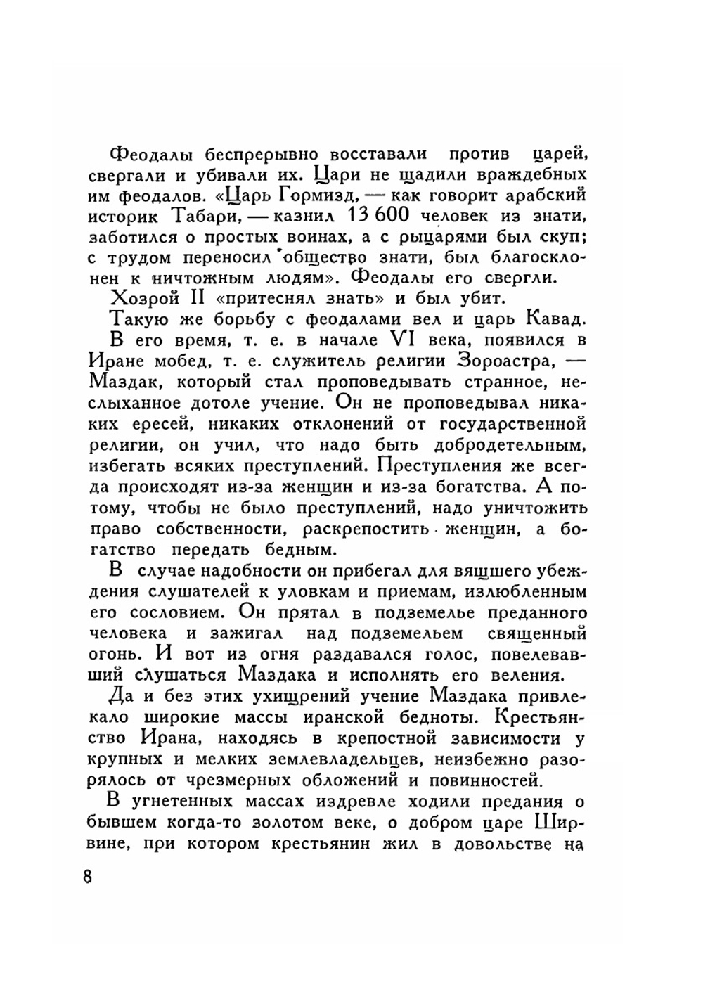 Жизнь замечательных людей. Бабек | М. Томара