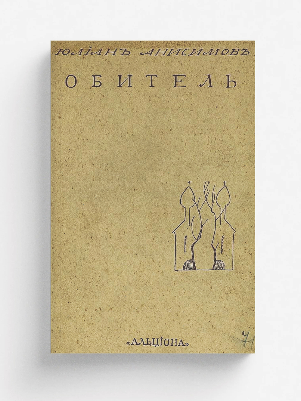 Обитель | Анисимов Юлиан Павлович