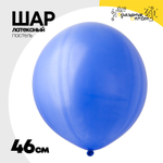 Шар латексный Пастель 46 см (Синий)