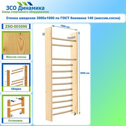 Стенка шведская 3000х1000 по ГОСТ боковина 140 (массив.сосна)