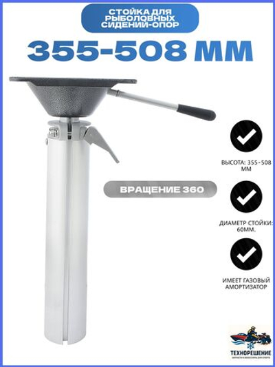 Съемная регулируемая стойка для рыболовного сиденья-опоры/ Стойка для рыболовных сидений-опор, 355-508 мм