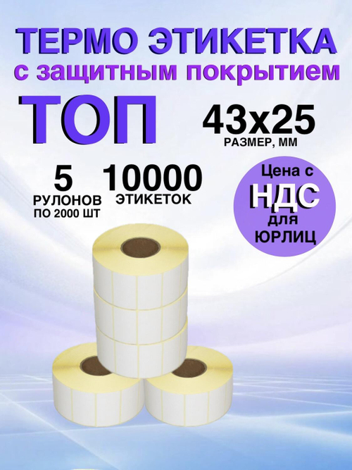 Самоклеящиеся термоэтикетки ТОП 43x25мм 5 рулонов по 2000 шт
