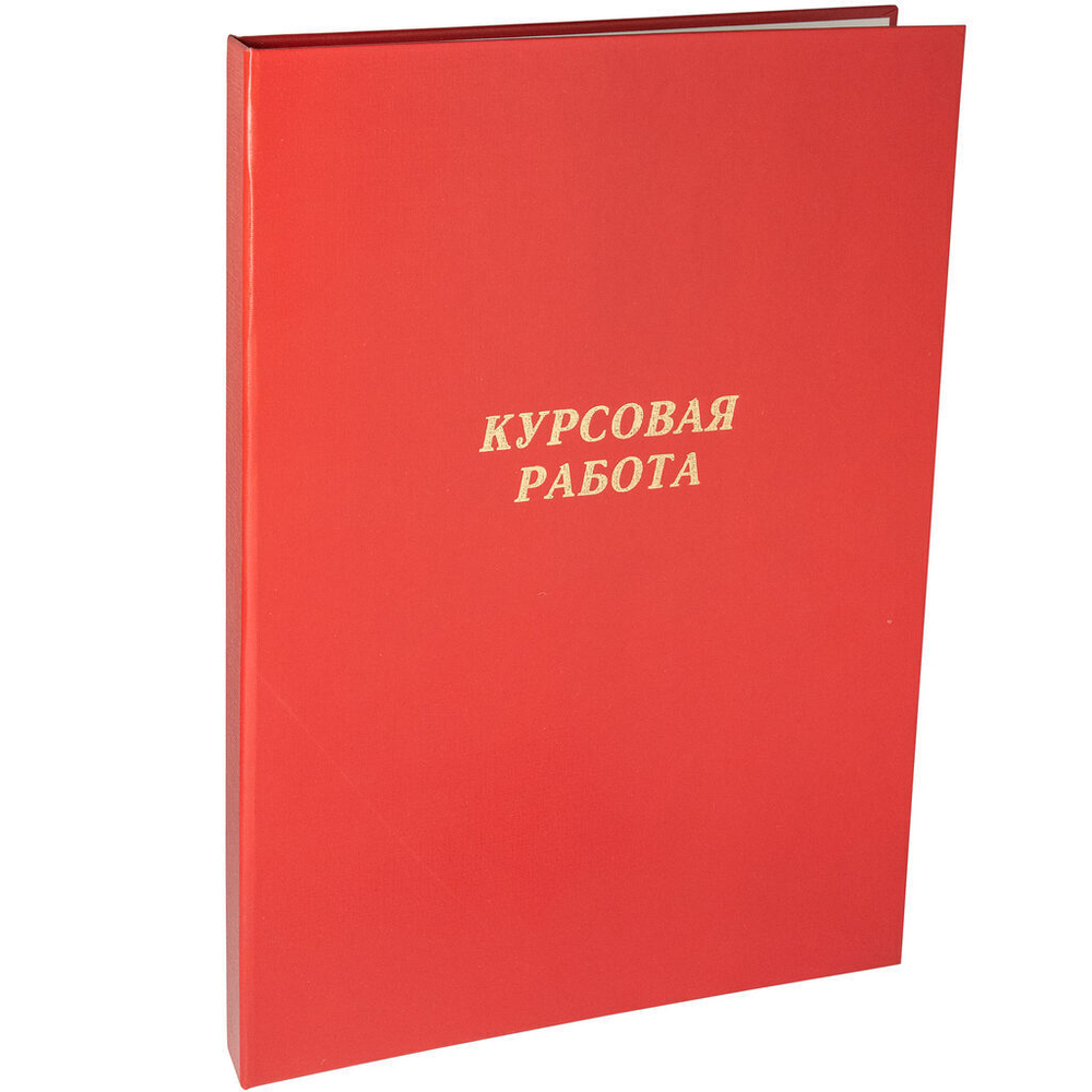Папка д/курсовых работ А4, без бумаги, красная