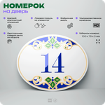 Номер на дверь квартиры 14, для кабинета, офиса, в средиземноморском стиле, шильдик 10 х 7,5 см, белый, Айдентика Технолоджи