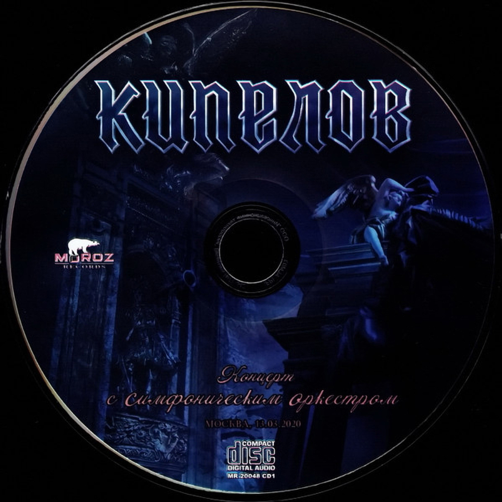Кипелов / Концерт С Симфоническим Оркестром (2CD+DVD)