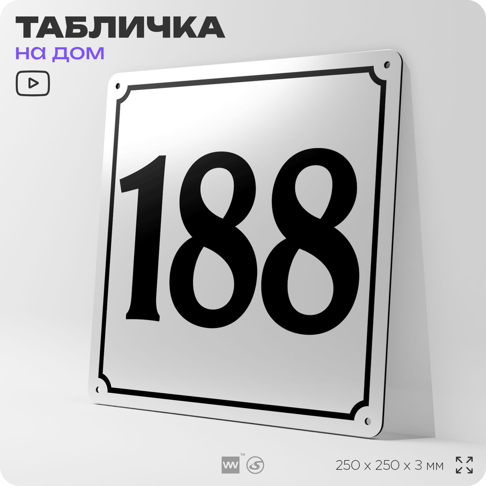 Адресная табличка с номером дома 188, на фасад и забор, белая, Айдентика Технолоджи