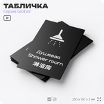 Табличка Душевая, на дверь и стену, информационная и мультиязычная (русский, английский, китайский), серия GLOBAL, 25х15 см, Айдентика Технолоджи