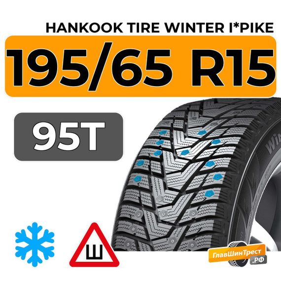 Hankook Tire Winter i*Pike 195/65 R15 95T XL шип.
