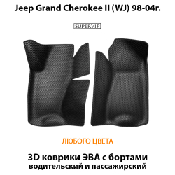 передние эва коврики в салон авто для jeep grand Cherokee II (WJ) 98-04г. от supervip