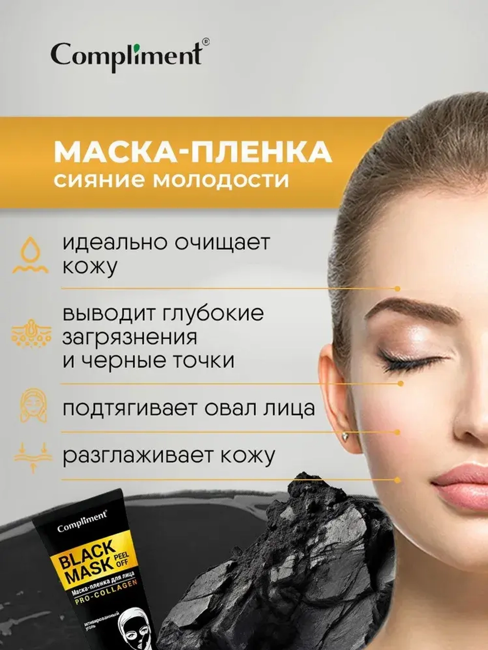 Compliment BLACK MASK Маска-пленка для лица PRO-COLLAGEN NEW 80мл