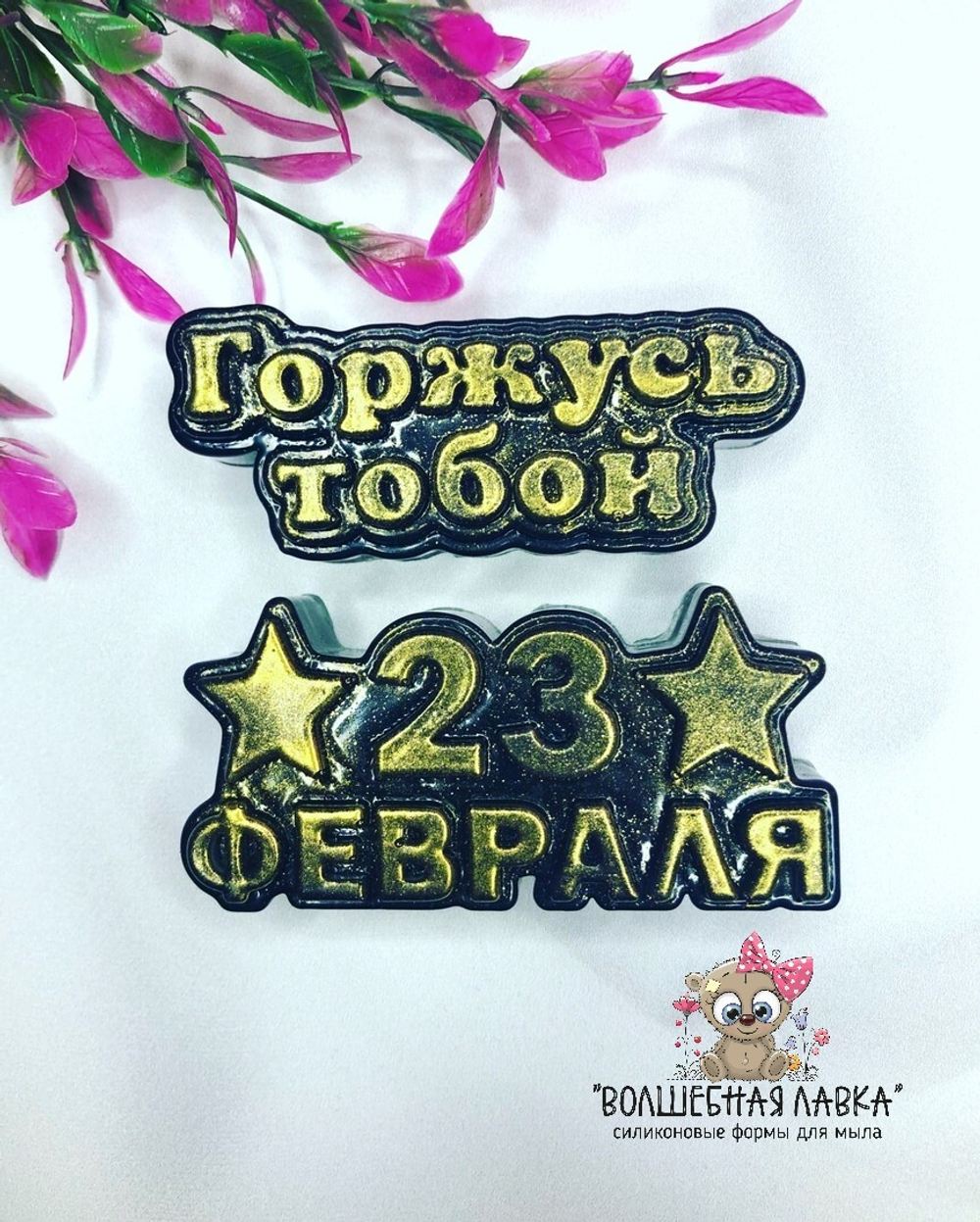 Силиконовая форма 23 февраля