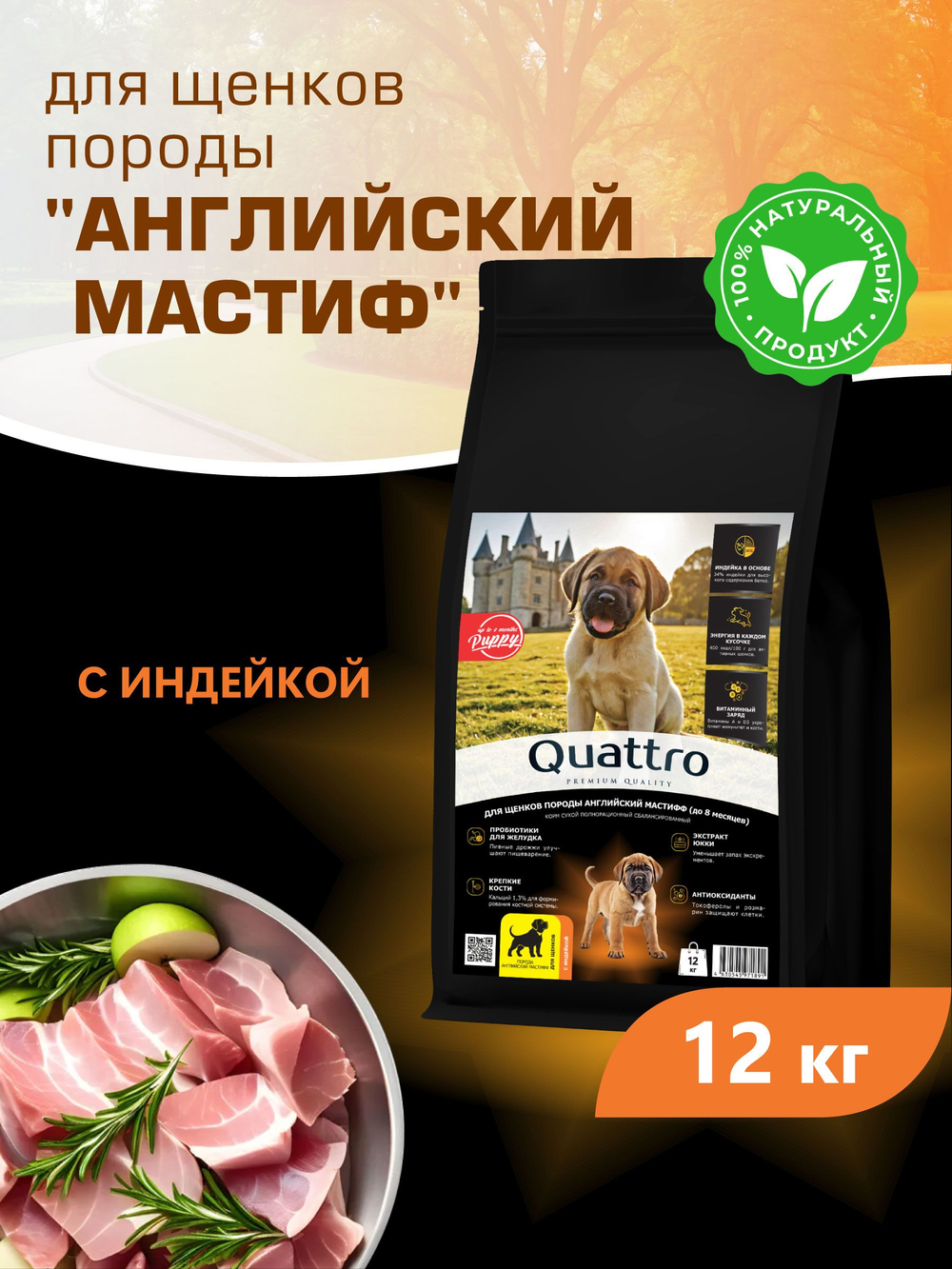 Корм сухой для щенков породы Английский мастиф, с индейкой, 12 кг, QUATTRO