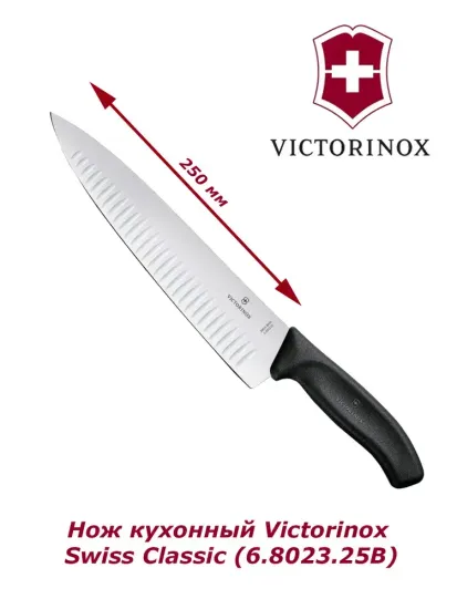 Кухонный нож Victorinox Мод. Swiss classic carving fluted #6.8023.25B (25 см)