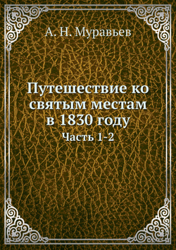 Путешествие ко святым местам в 1830 году. Часть 1-2 | А. Н. Муравьев