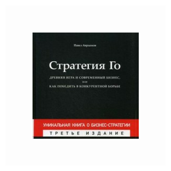 Стратегия Го : Древняя игра и современный бизнес, или Как победить в конкурентной борьбе