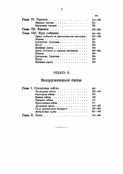 Записки военной статистики России. курс старшего класса Николаевской академии Генерального штаба. Том 1 | Золотарев Аким Михайлович