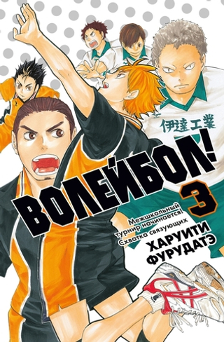 Манга Волейбол! Том 3