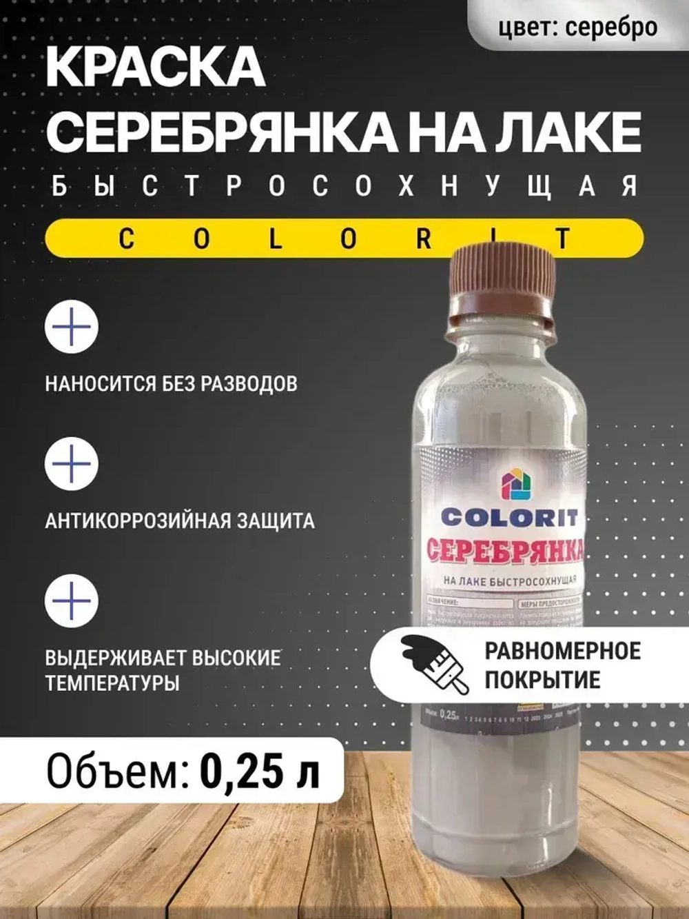 Краска Серебрянка на лаке 0,25л ПЭТ COLORIT