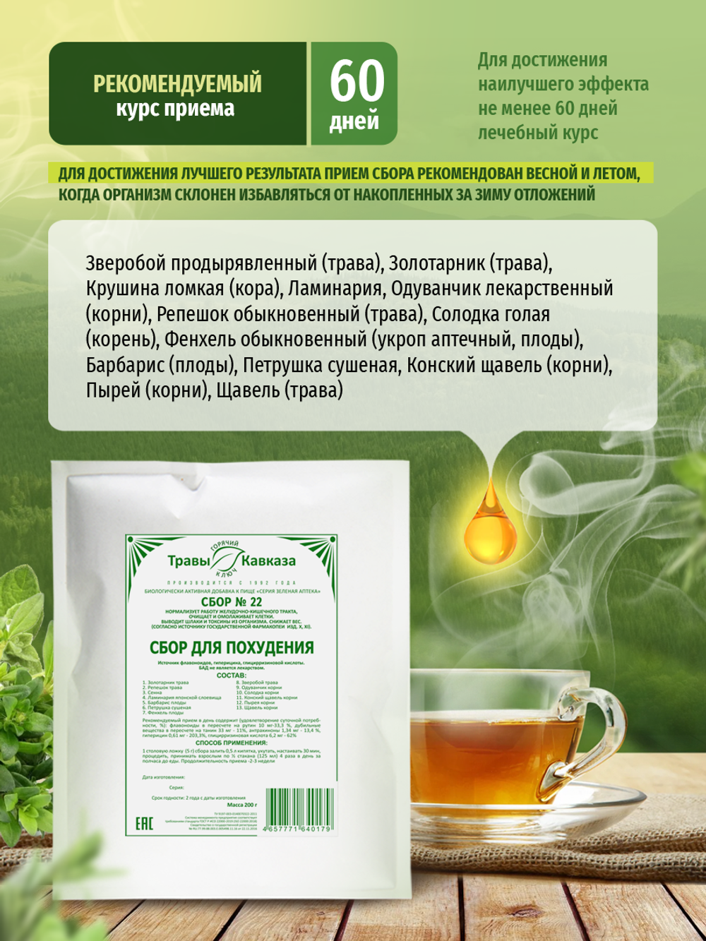 Сбор № 22 Для похудения