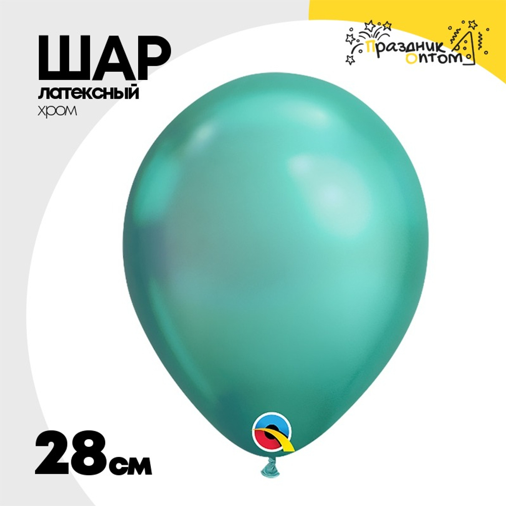 Шар латексный Хром 28 см (Зеленый)