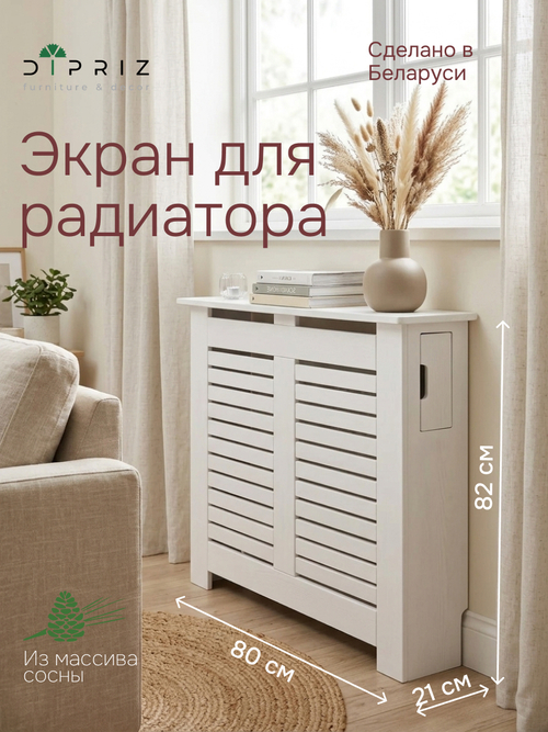 Экран для радиатора 80×21×82 см, деревянный, массив сосны, белый
