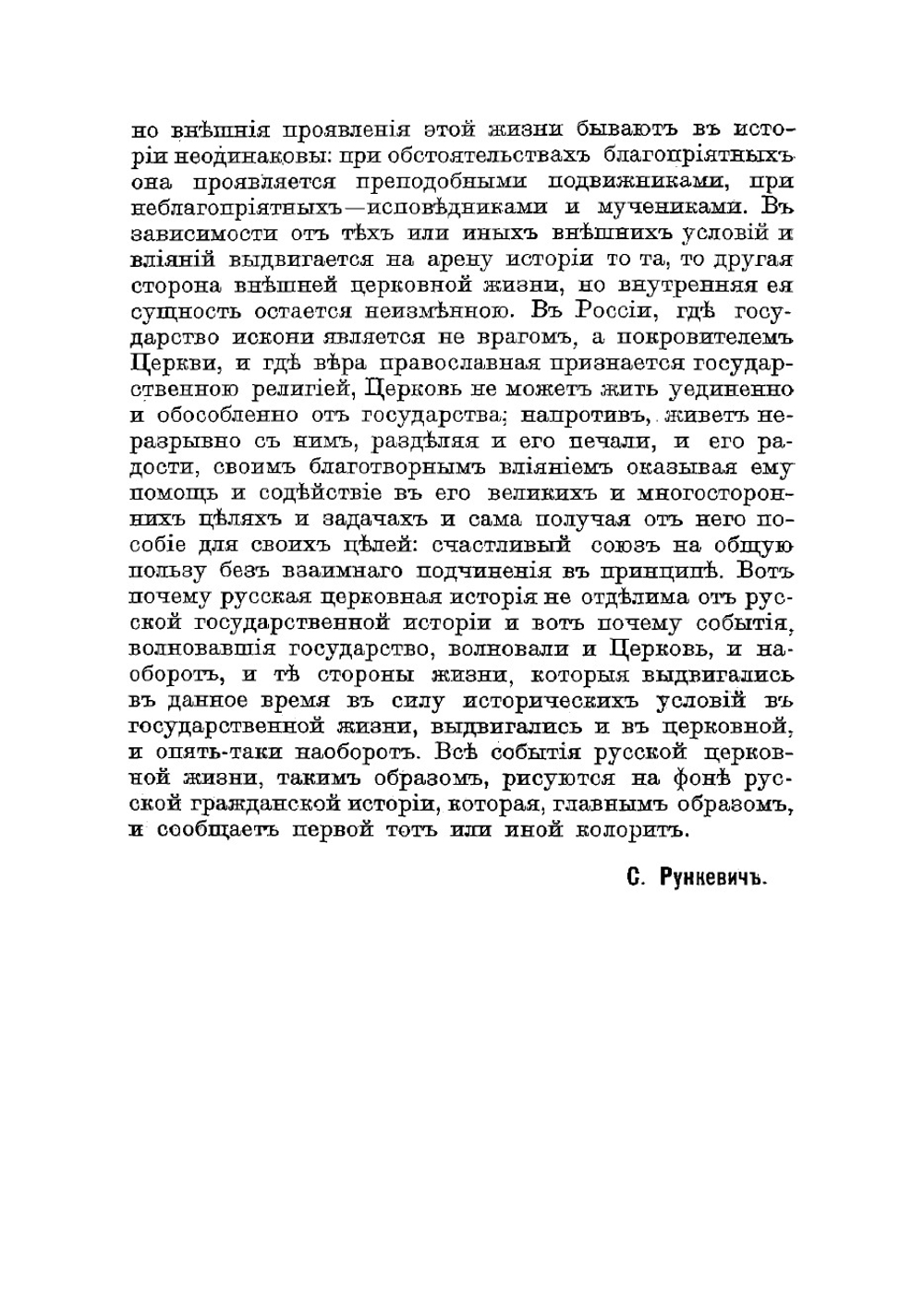Русская церковь в XIX веке | Рункевич Степан Григорьевич