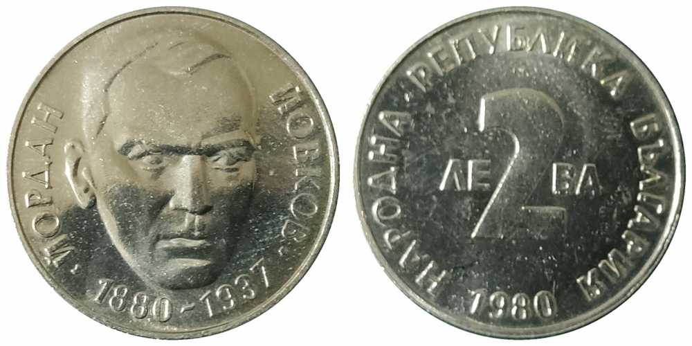 Болгария 2 лева, 1980 100 лет со дня рождения Йордана Йовкова