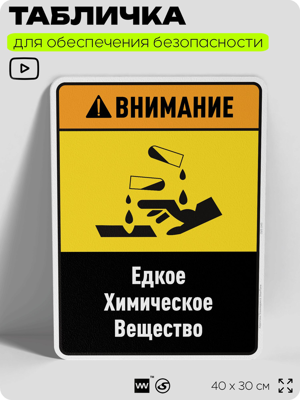 Табличка для обеспечения безопасности "Внимание едкое химическое вещество", для производства, предприятия, организаций, 40х30 см, Silver Plane x Айдентика Технолоджи