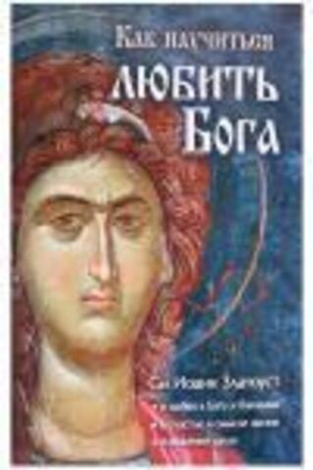Как научиться любить Бога (Ковчег)