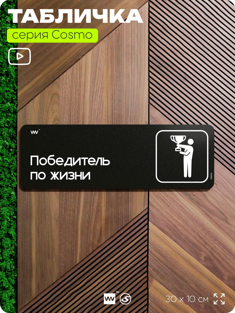 Табличка Победитель по жизни, шуточная прикольная табличка на дверь и стену черная, декор для офиса и дома, серия COSMO DECOR, 30х10 см, Айдентика Технолоджи